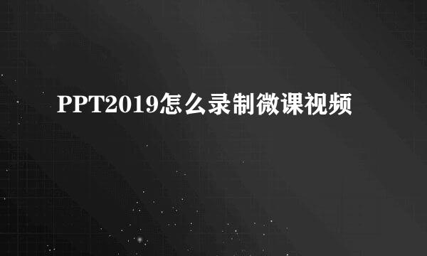 PPT2019怎么录制微课视频