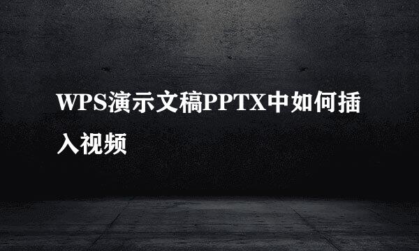 WPS演示文稿PPTX中如何插入视频
