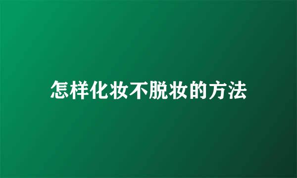 怎样化妆不脱妆的方法