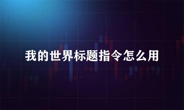 我的世界标题指令怎么用