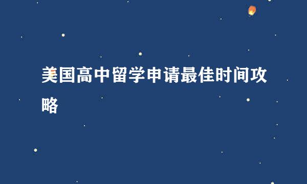 美国高中留学申请最佳时间攻略