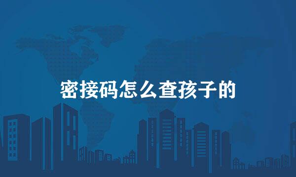 密接码怎么查孩子的