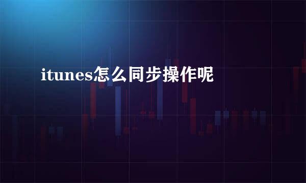 itunes怎么同步操作呢