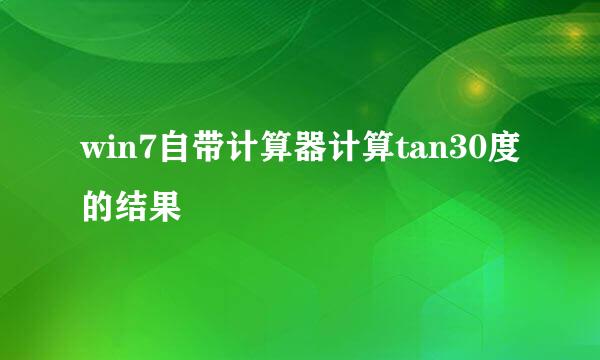 win7自带计算器计算tan30度的结果