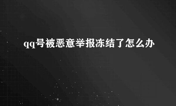 qq号被恶意举报冻结了怎么办