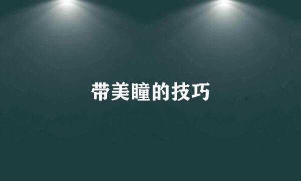 带美瞳的技巧