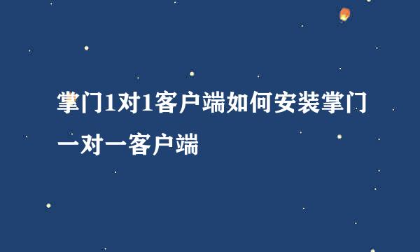 掌门1对1客户端如何安装掌门一对一客户端