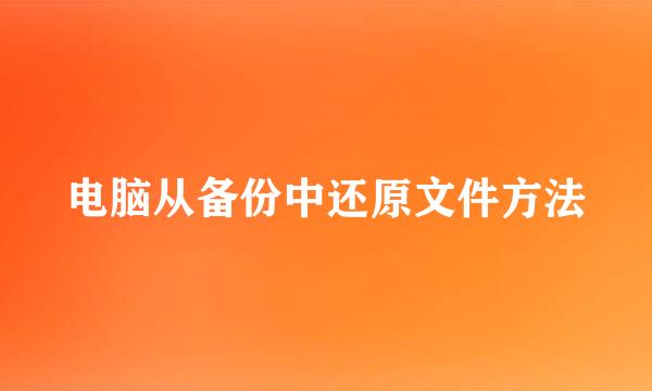 电脑从备份中还原文件方法