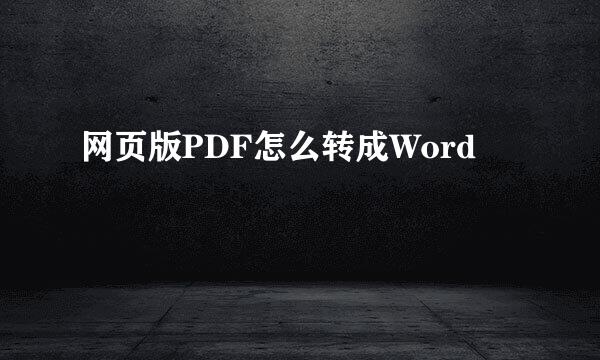 网页版PDF怎么转成Word
