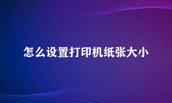 怎么设置打印机纸张大小