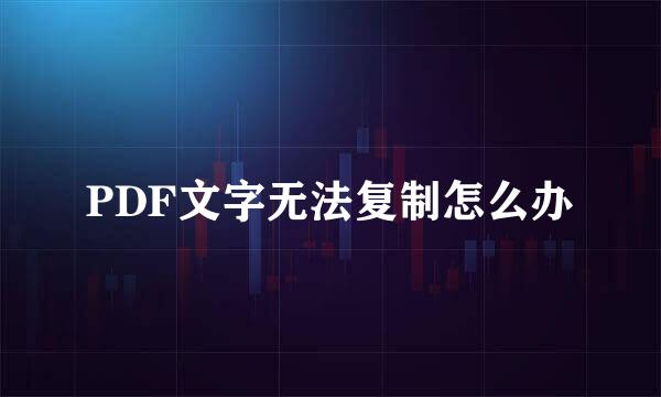 PDF文字无法复制怎么办