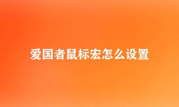 爱国者鼠标宏怎么设置