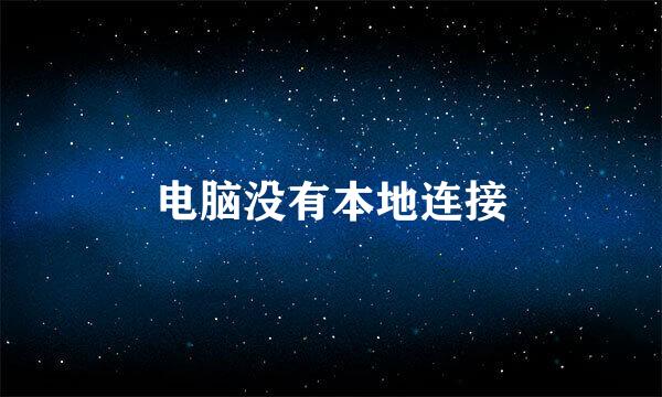 电脑没有本地连接