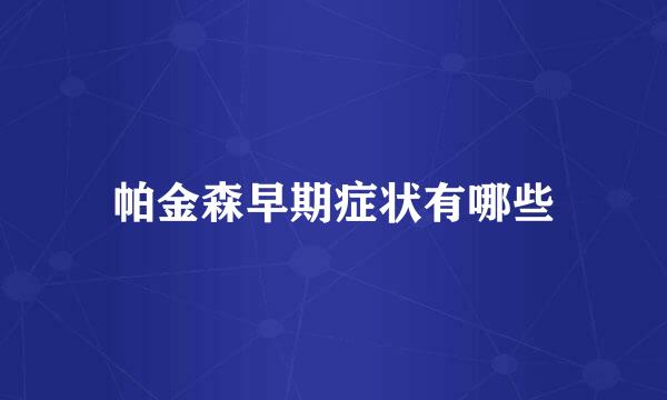帕金森早期症状有哪些