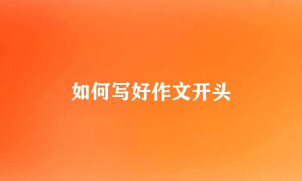 如何写好作文开头