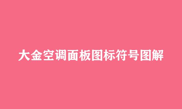 大金空调面板图标符号图解