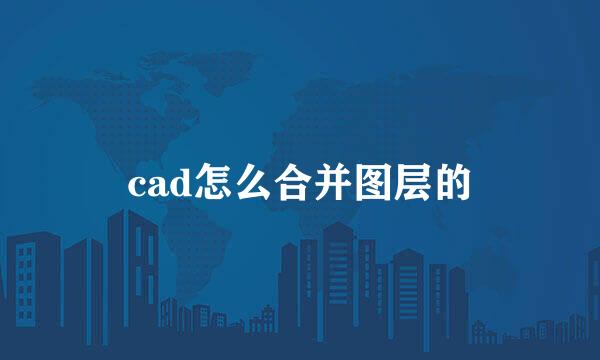 cad怎么合并图层的