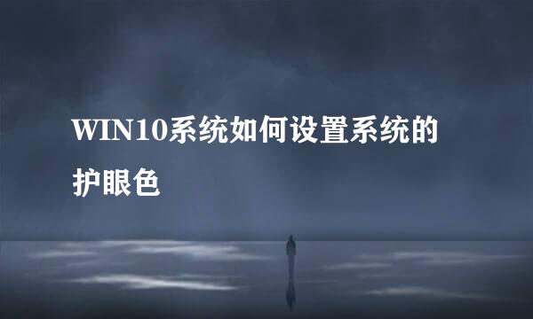 WIN10系统如何设置系统的护眼色