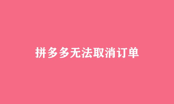 拼多多无法取消订单
