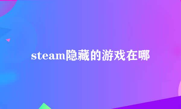 steam隐藏的游戏在哪