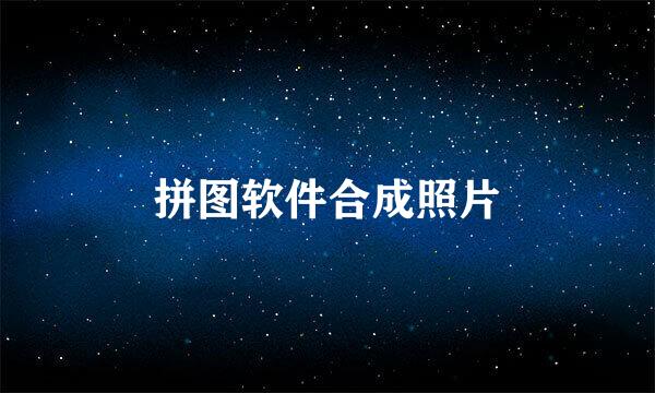 拼图软件合成照片