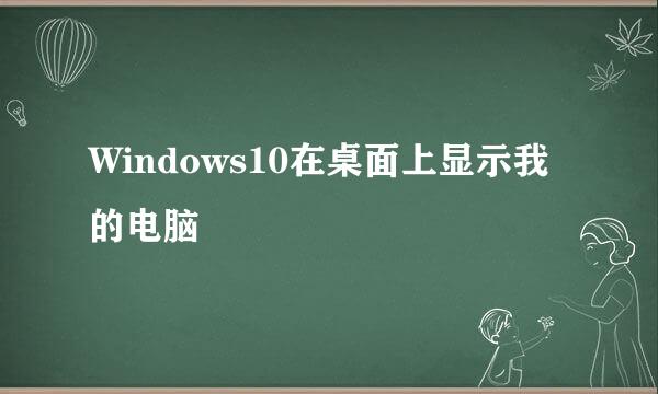 Windows10在桌面上显示我的电脑