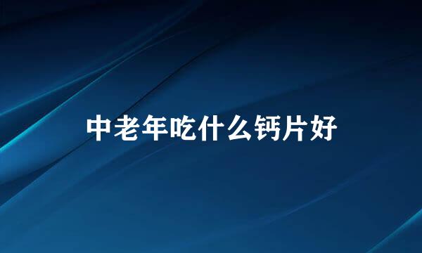 中老年吃什么钙片好