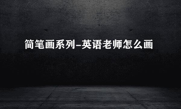 简笔画系列-英语老师怎么画