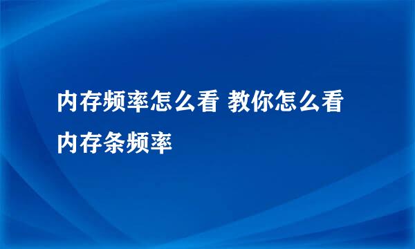 内存频率怎么看 教你怎么看内存条频率
