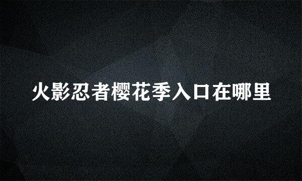 火影忍者樱花季入口在哪里