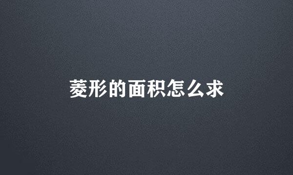 菱形的面积怎么求