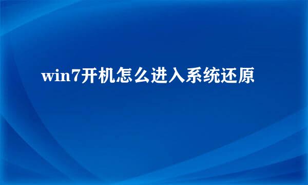 win7开机怎么进入系统还原