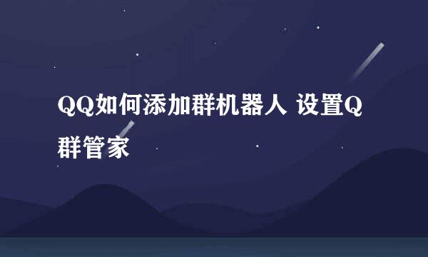 QQ如何添加群机器人 设置Q群管家