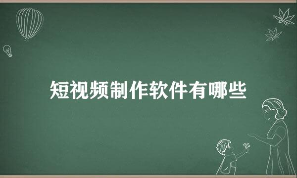 短视频制作软件有哪些