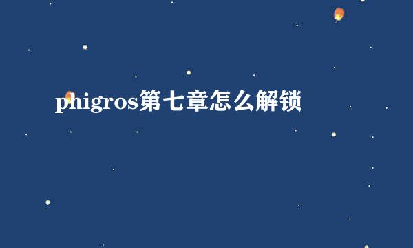 phigros第七章怎么解锁