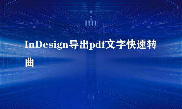 InDesign导出pdf文字快速转曲