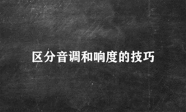 区分音调和响度的技巧