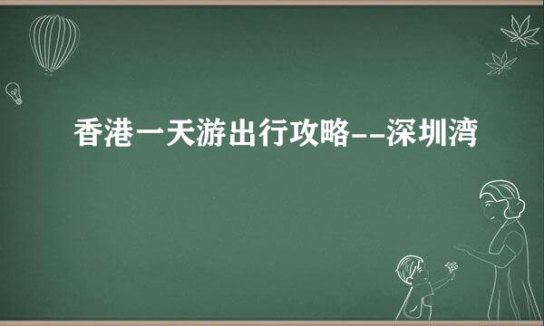 香港一天游出行攻略--深圳湾