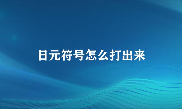 日元符号怎么打出来