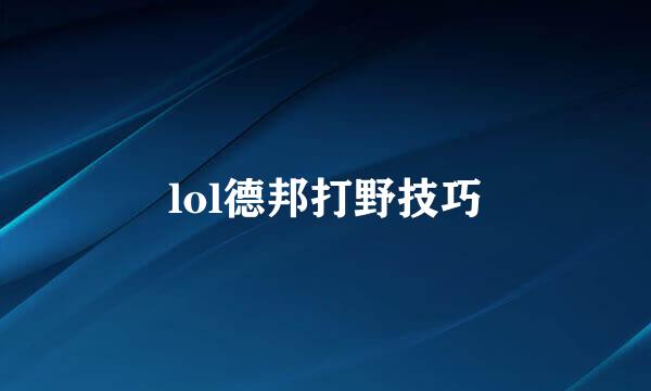 lol德邦打野技巧