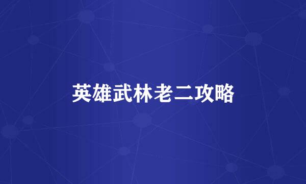 英雄武林老二攻略
