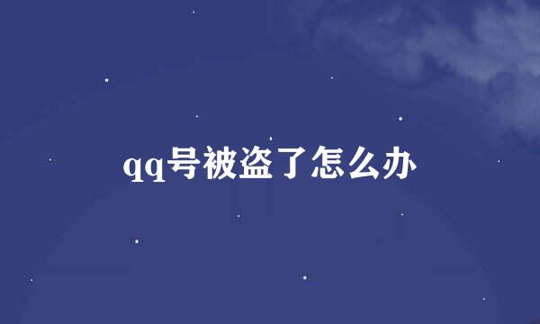 qq号被盗了怎么办