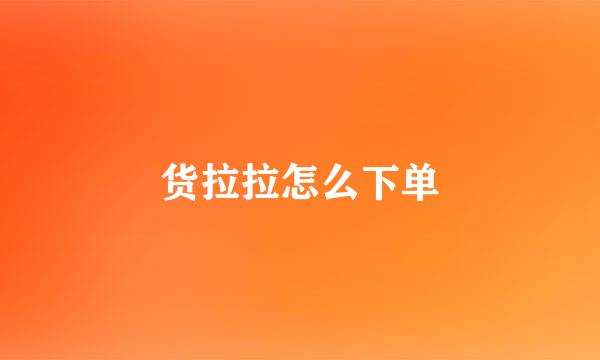货拉拉怎么下单