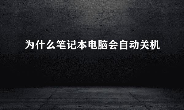 为什么笔记本电脑会自动关机
