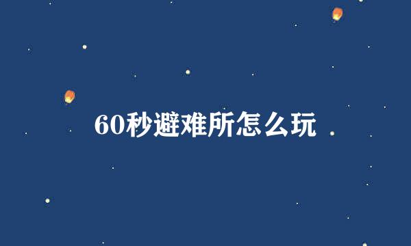 60秒避难所怎么玩