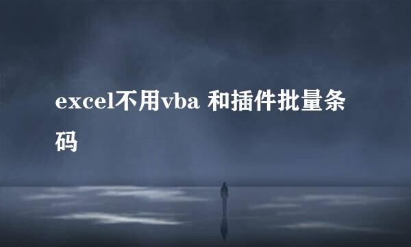 excel不用vba 和插件批量条码