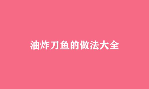 油炸刀鱼的做法大全