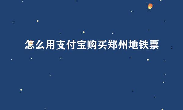 怎么用支付宝购买郑州地铁票
