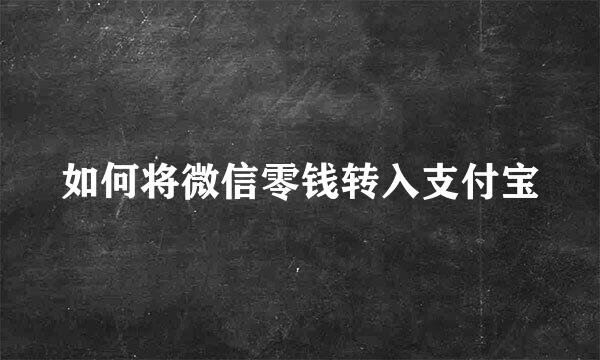 如何将微信零钱转入支付宝