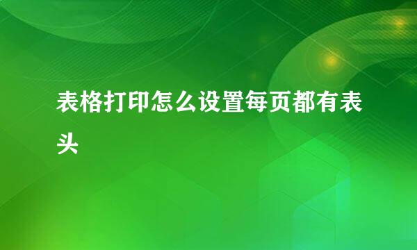 表格打印怎么设置每页都有表头